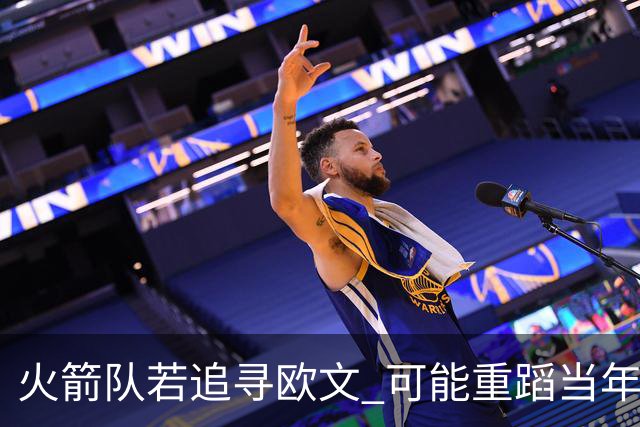 火箭队若追寻欧文 可能重蹈当年保罗交易覆辙