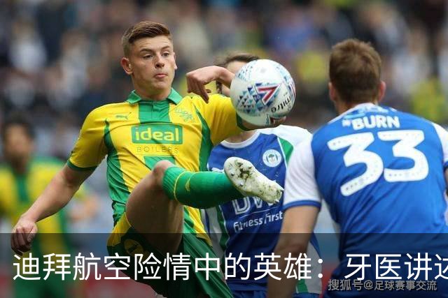 迪拜航空险情中的英雄：牙医讲述飞行员被袭事件