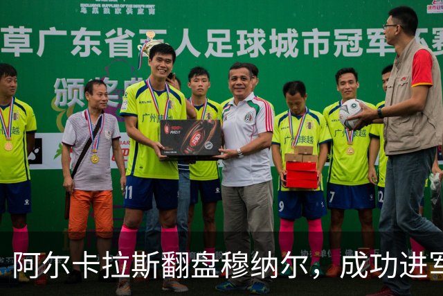 阿尔卡拉斯翻盘穆纳尔，成功进军东京ATP500决赛